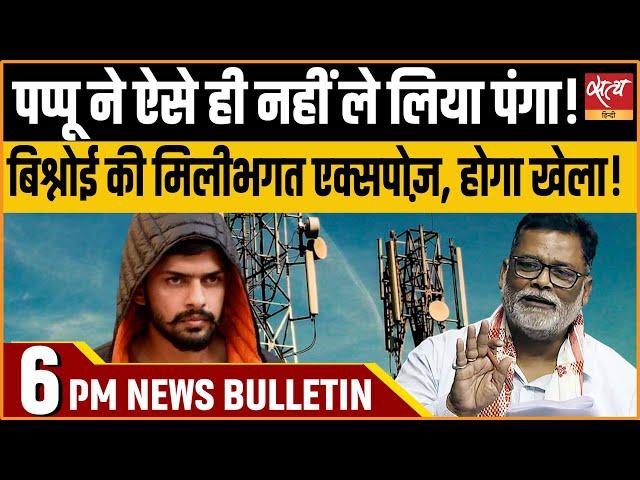 Hindi News India: Satya Hindi Bulletin for 28 October Updates | PAPPU YADAV | LAWRENCE BISHNOI