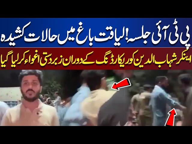 Rangers on road , police in action against PTI Liaquat Bagh Rawalpindi | Makhdoom shahab ud din live