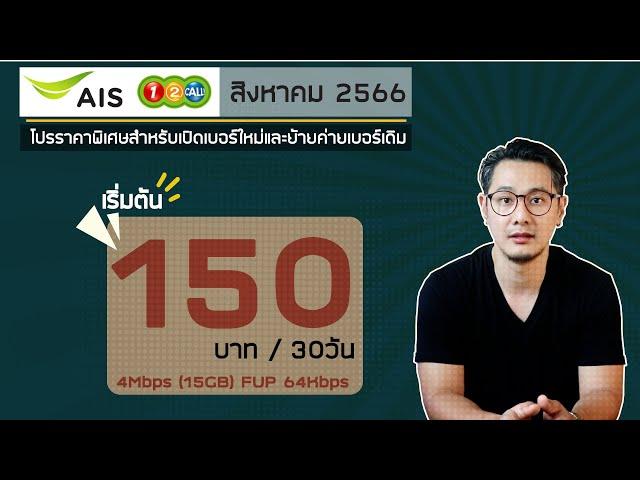 อัพเดทโปรเน็ต ซิมเติมเงิน AIS ( 12call ) สิงหาคม 2566 | ปรับปริมาณการใช้งานเน็ตทุกตัวแล้วนะครับ