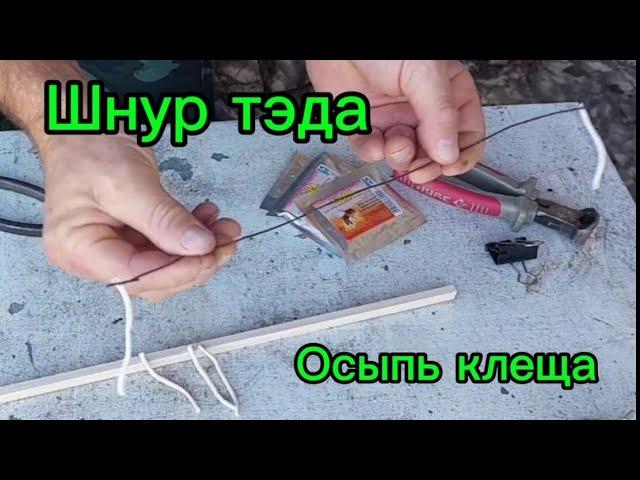 Обработка пчёл шнуром тэда, осыпь клеща.