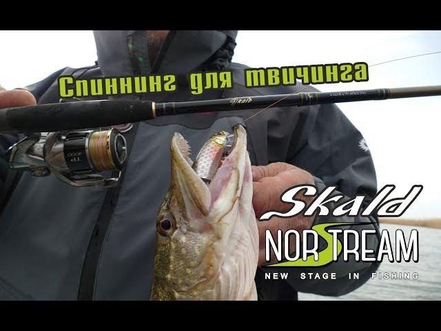 Спиннинг Norstream Skald. Инструмент для твичинга