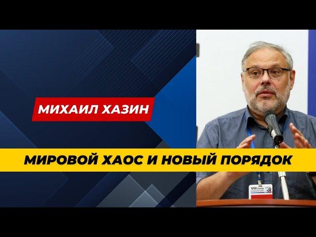 Михаил Хазин: Мировой хаос и новый порядок