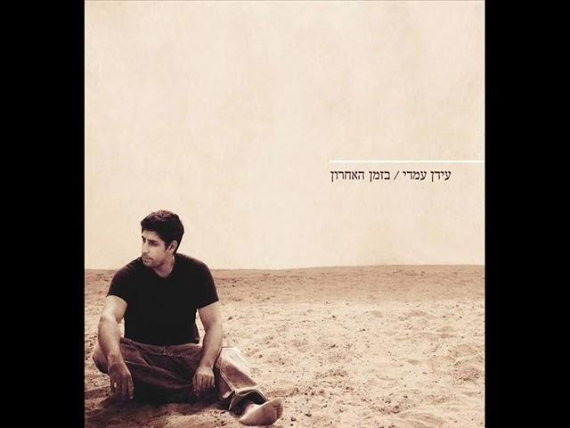 Idan Amedi | עידן עמדי - מעיין