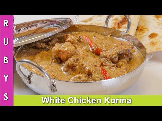 White Chicken Korma Fast & Easy Recipe in Urdu Hindi - RKK