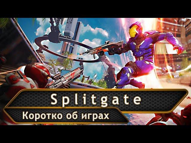 Splitgate. Обзор.