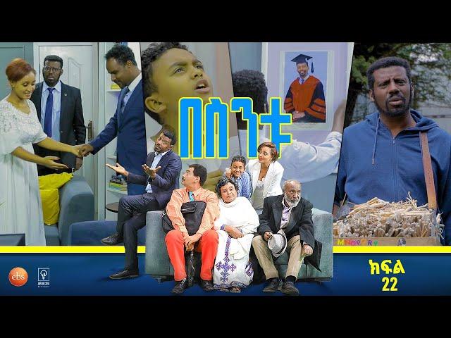 /በስንቱ/ Besintu EP 22 "ይቺ ሀገር ወዴት እየሄደች ነው?'"