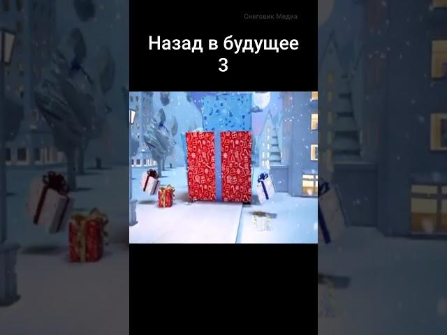 Назад в будущее 3