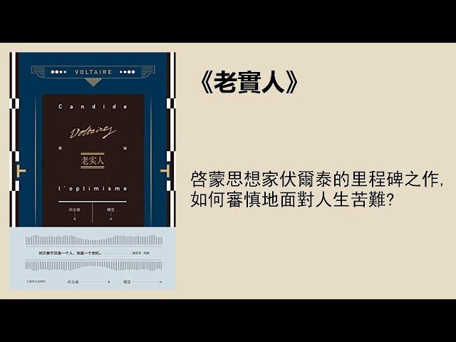 文學 | 《老實人》：啓蒙思想家伏爾泰的里程碑之作