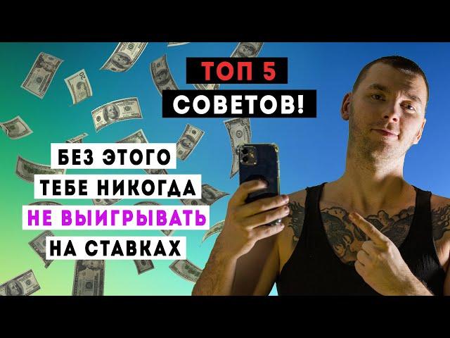 БЕЗ ЭТИХ 5 СОВЕТОВ НИКОГДА НЕ ВЫИГРАТЬ НА СТАВКАХ - КАК ВЫИГРЫВАТЬ НА СТАВКАХ?