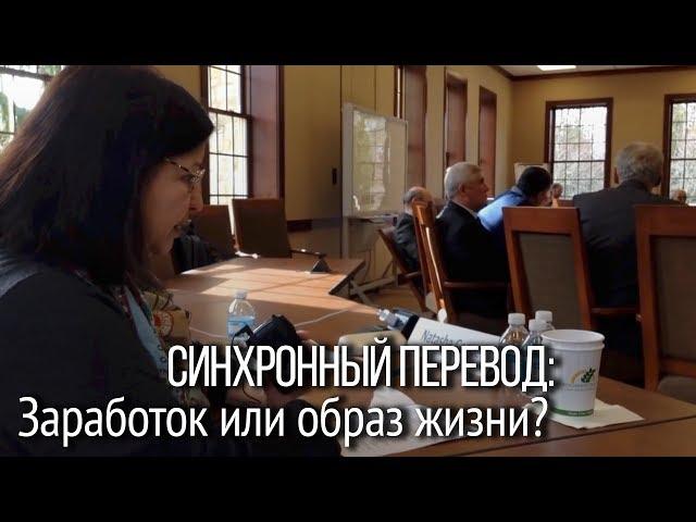 Синхронный перевод: заработок или образ жизни. Откровения профессионального переводчика из США.