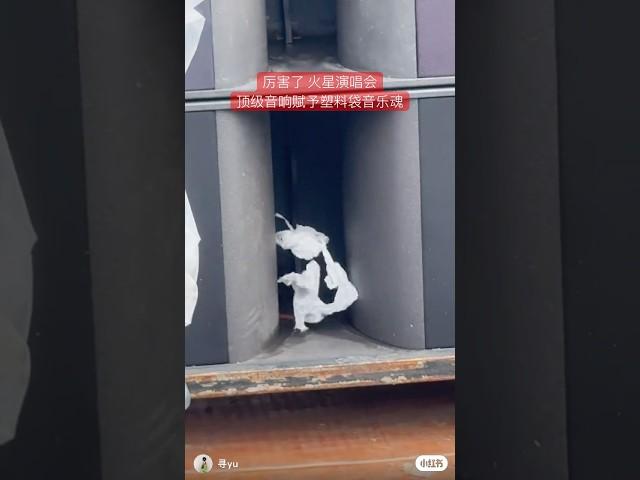 厉害了 华晨宇火星演唱会 顶级音响赋予塑料袋音乐魂 视频credit：寻yu