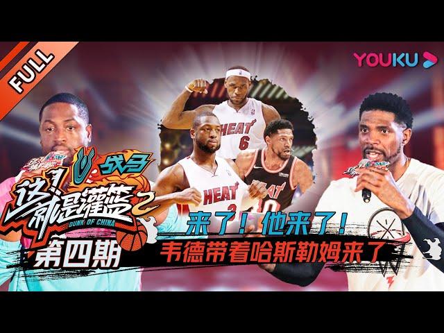 【这！就是灌篮 第二季】EP04： 来了!他来了!韦德Dwyane Wade带着哈斯勒姆Udonis Haslem来了！！！| 2019篮球竞技原创节目 | 优酷综艺