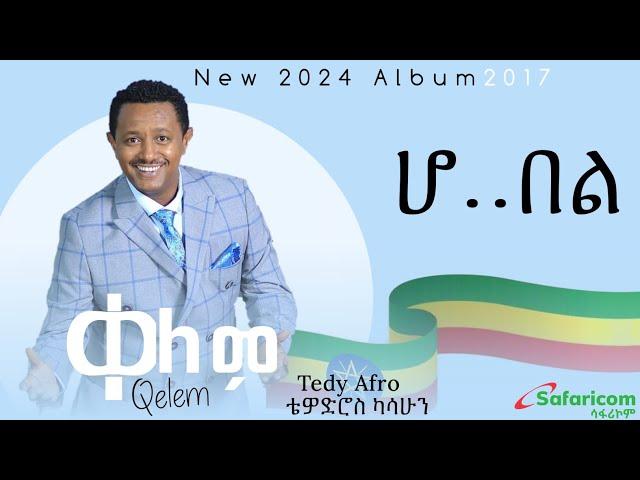 Teddy Afro - Ho bel - ቴዲ አፍሮ - ሆ በል (Ethiopian music 2017)