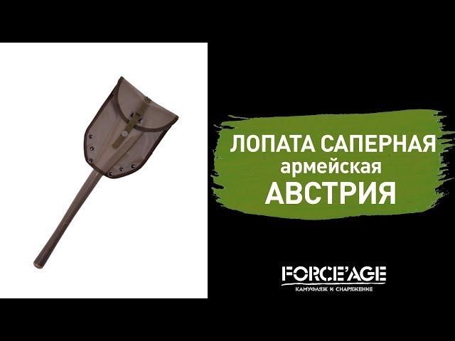 Лопата саперная армейская Австрия