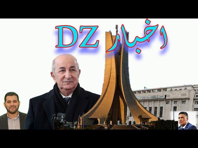 اخبار DZ اخبار محلية ووطنية ودولية العاجل والهام منها 24ساعة