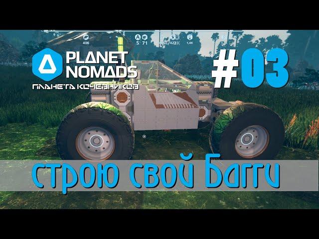 Planet Nomads #03 Планета кочевников: Учимся строить первый Багги, маяк, средний 3D-принтер.