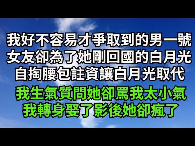 我好不容易才爭取到的男一號，女友卻為了她剛回國的白月光，自掏腰包註資讓白月光取代，我生氣質問她卻罵我太小氣，我轉身娶了影後她卻瘋了【一窗昏曉】#落日溫情#情感故事#花開富貴#深夜淺讀#家庭矛盾#爽文