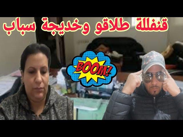 اخبار من قاع الخابية من مكتب العدول خديجة وصلت لمراد.ديالها وصحبتها كطلاق بدليل هد.فديو صدمـ.ة