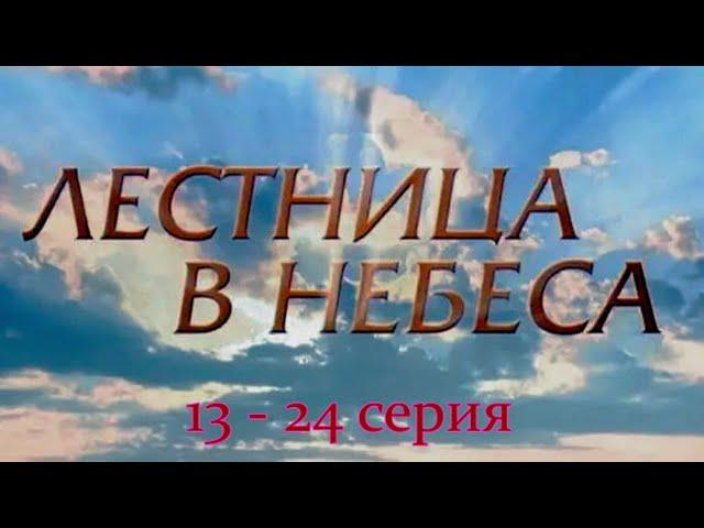 Лестница в небеса   13 - 24 серии  Мелодрама