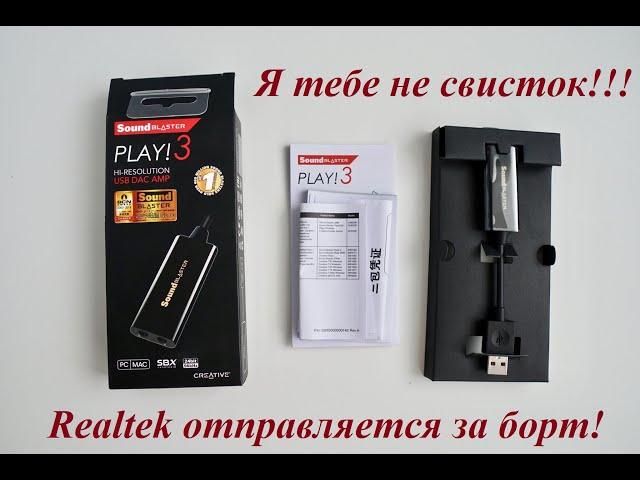 Обзор для людей - Creative Sound Blaster Play! 3 02.06.2024