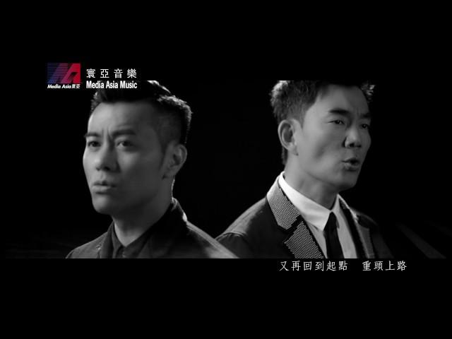 任賢齊 & 梁漢文 Richie Jen & Edmond Leung - 無間道 (網劇"無間道"主題曲) (Official MV)