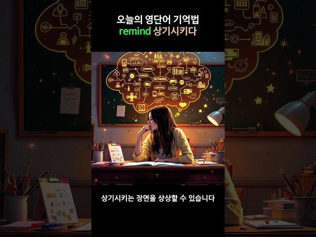 영단어 공부 방법 - remind (상기시키다) | 뜻, 어원, 발음, 예문, 콜로케이션