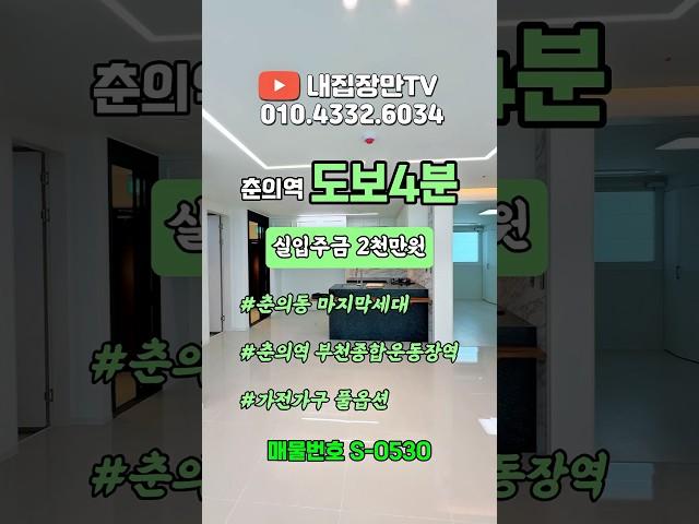 부천 원미구 춘의동 신축 특가 분양 춘의역 역세권 #부천신축아파트 #부천신축빌라 #부천신축분양 #춘의동신축빌라 #부천무입주 #부천전액대출 #춘의역빌라 #춘의동빌라 #교포전문부동산