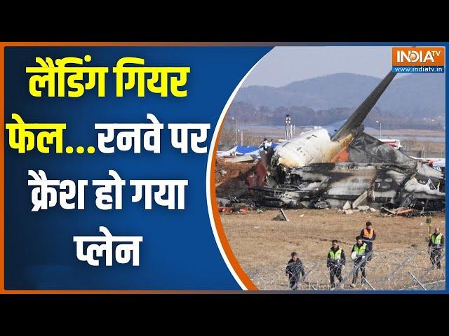 South Korea Plane Crash Update: प्लेन क्रैश कैमरे पर LIVE...खत्म हो गई 85 लाइफ | Landing Gear Fail