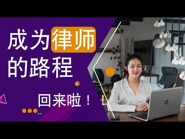 我成为律师的路程 - Becoming A Lawyer in Malaysia - Podcast