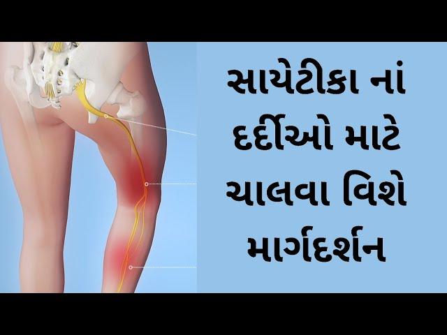 સ્લીપ ડિસ્ક/સાયેટીકા નાં દર્દીએ કઈ રીતે ચાલવું, ચાલવાના ફાયદા અને માર્ગદર્શન.(ગુજરાતી)