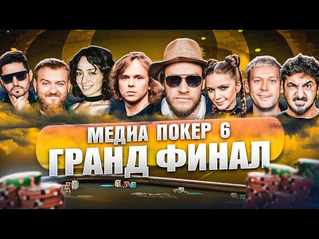 ГРАНД ФИНАЛ | МЕДИА ПОКЕР 6