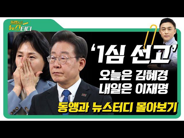 [뉴스터디 몰아보기] '1심 선고' 김혜경, 이재명 혐의 내용 정리 / 채널A