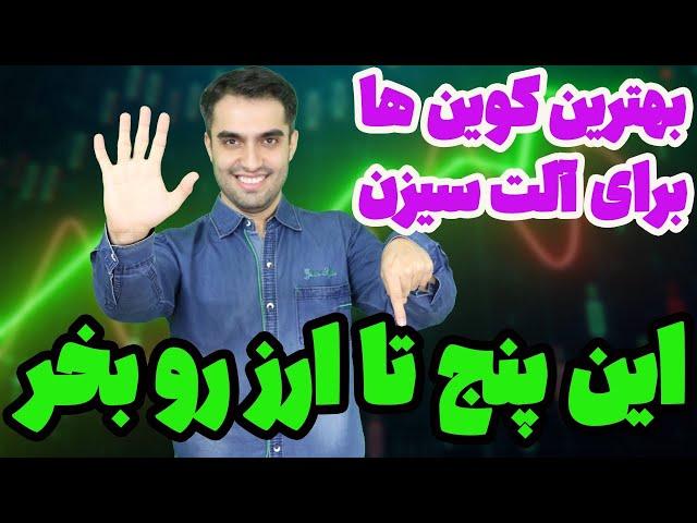 سیگنال خرید این پنج ارزدیجیتال