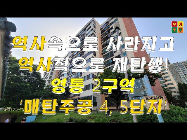 부가tv '영통2구역 매탄주공4단지,5단지'