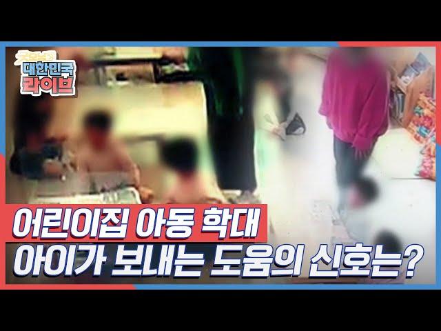[시그널] 어린이집 아동 학대, 아이가 보내는 도움의 신호는? KBS 210903 방송