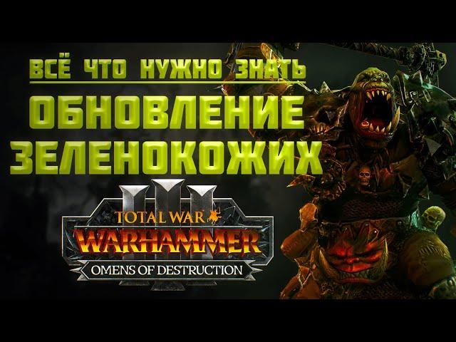 ОБНОВЛЕНИЕ ЗЕЛЕНОКОЖИХ В ПАТЧЕ 6.0. - TOTAL WAR WARHAMMER 3 | OMENS OF DESTRUCTION