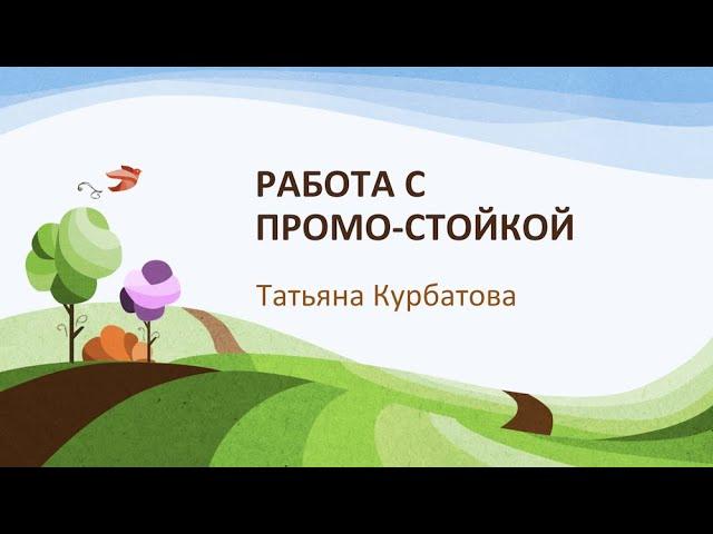 Опыт работы на промостойке. Татьяна Курбатова