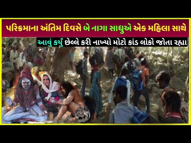 Lili parikrama દરમિયાન છેલ્લા દિવસે આવું થયું | Girnar ni Lili parikrama Yatra 2024 last day video