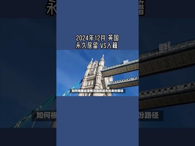 2024年12月 英国永久居留 VS入籍  #英国永久居留#英国永居#英国入籍#英国国籍#英国移民#英国签证#英国