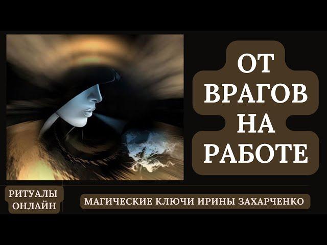 От ВРАГОВ на РАБОТЕ. Деспотичный начальник. Змеиный коллектив. Ритуал от врагов с ЗАЩИТОЙ.