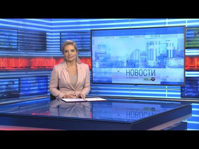 Новости Новосибирска на канале "НСК 49" // Эфир 14.05.24