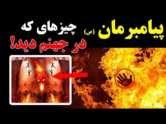 وای خدای من ! جهنم چطور جاییه - پیامبر مان چیزهایی که در جهنم دید ! | ISA TV