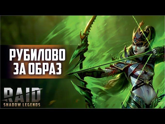 Турнир за образ. RAID: Shadow Legends