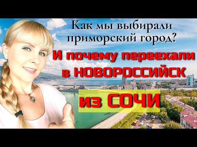 Почему мы переехали в НОВОРОССИЙСК из СОЧИ/ Как мы выбирали город/Плюсы НОВОРОССИЙСКА