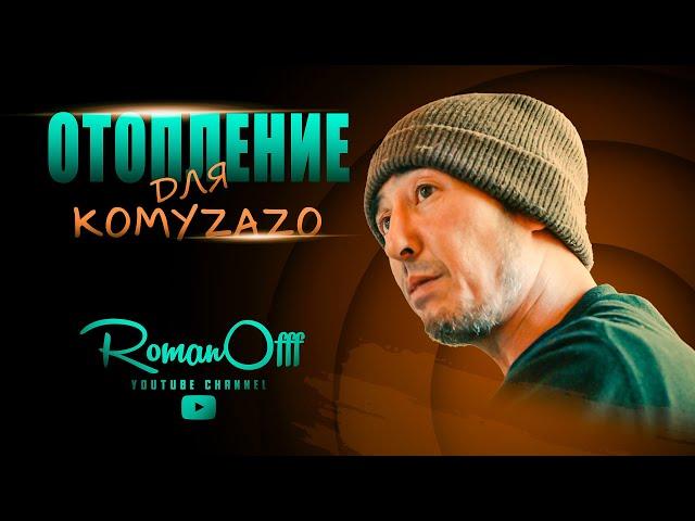 ОТОПЛЕНИЕ ДЛЯ KOMYZAZO