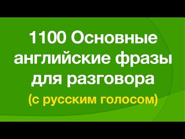 1100 Основные английские фразы для разговора