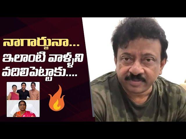 Ram Gopal Varma Reacts On Konda Surekha Comments | Samantha | Nagarjuna | Naga Chaitanya