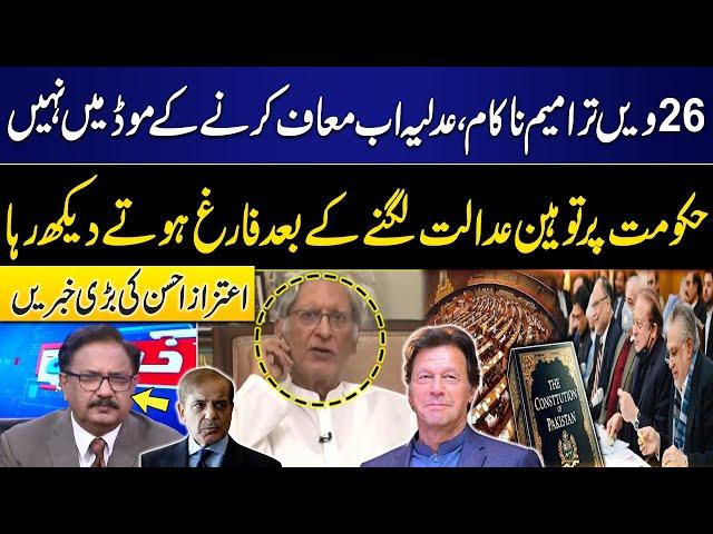 26th Amendment Failed | Judiciary's big action | Shehbaz Govt Finished? | Aitzaz Ahsan Big Statement