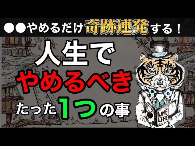 【超有料級】「やめてみる」だけでいい！やめると人生激変すること。