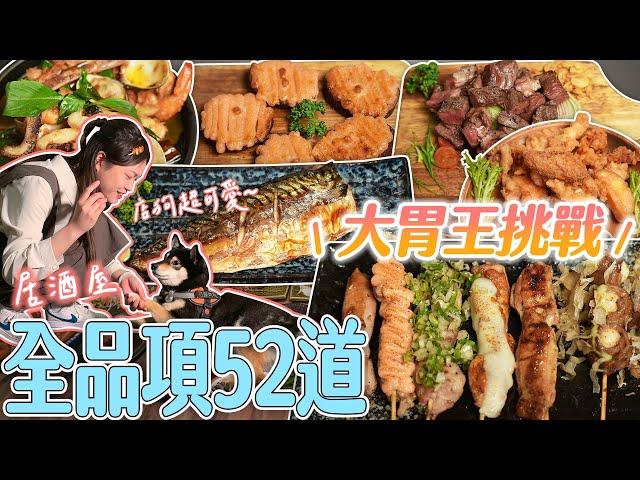 【大胃王挑戰】在居酒屋吃光52道全菜單！店狗超親人太療癒啦｜【小慧就愛吃  シャオホイ】｜大食い｜mukbang｜먹방｜eating show